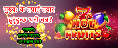 तपाईंको भाग्य आजै बदल्नुहोस्!